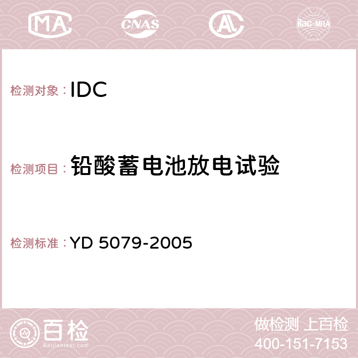 铅酸蓄电池放电试验 通信电源设备安装工程验收规范 YD 5079-2005 4.4