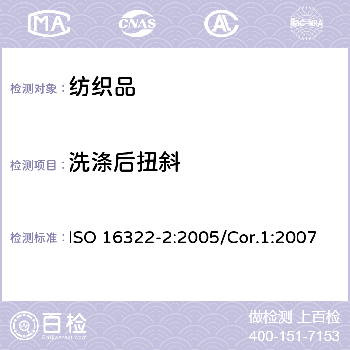 洗涤后扭斜 纺织品洗涤后扭斜的测定 第2部分:机织物和针织物 ISO 16322-2:2005/Cor.1:2007