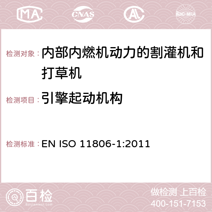 引擎起动机构 农林机械 可移式手持式割灌机和打草机的安全要求和测试 第1部分：内部内燃机动力的机器 EN ISO 11806-1:2011 Cl.4.11