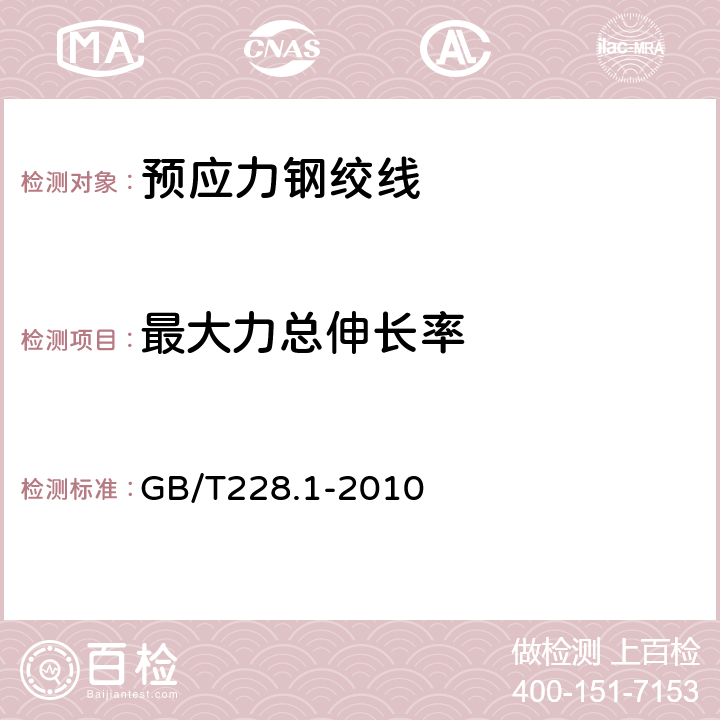 最大力总伸长率 金属材料 拉伸试验 第 1 部分：室温试验方法 GB/T228.1-2010 全部条款