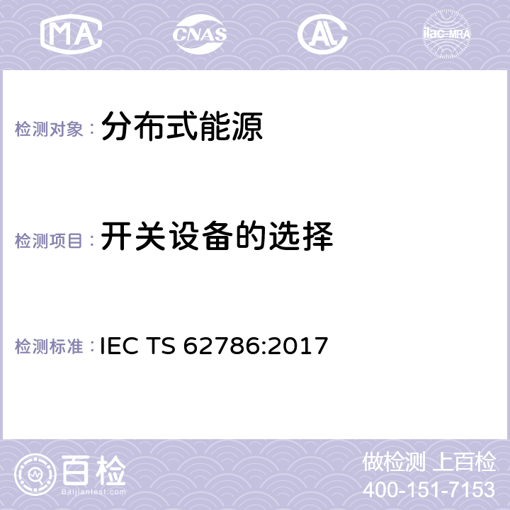 开关设备的选择 分布式能源与电网的连接 IEC TS 62786:2017 cl.4.3