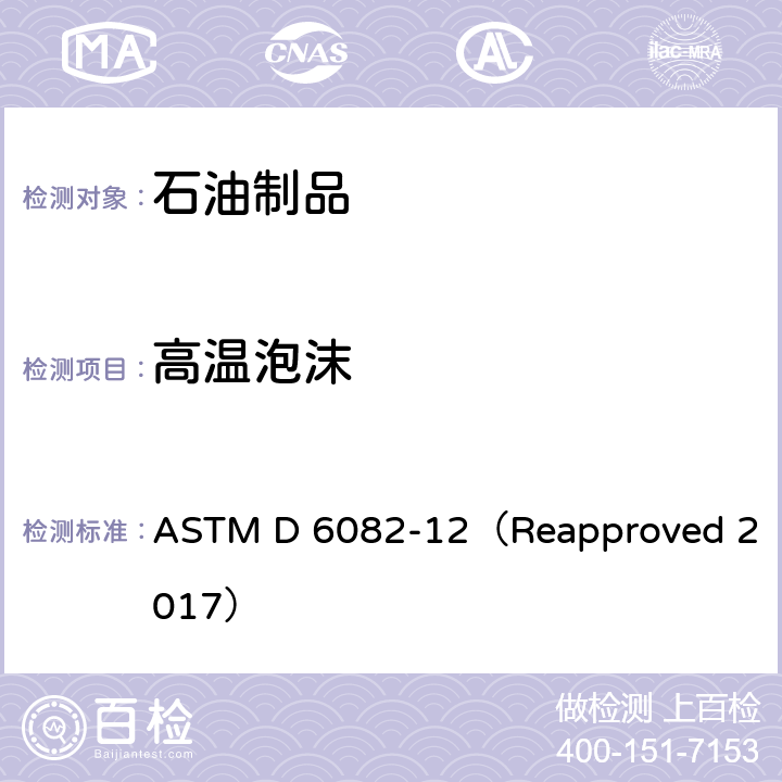 高温泡沫 润滑油高温发泡特性的标准试验方法 ASTM D 6082-12（Reapproved 2017）