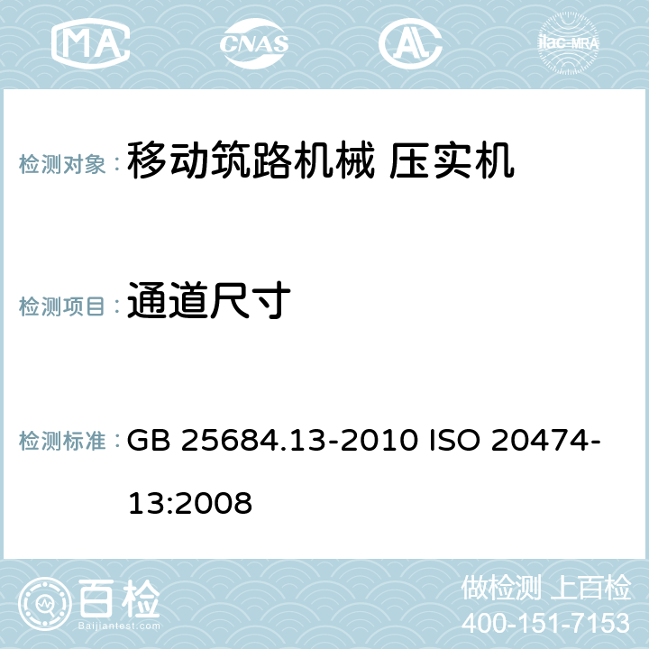 通道尺寸 土方机械 安全 第13部分：压路机的要求 GB 25684.13-2010 ISO 20474-13:2008 4.6