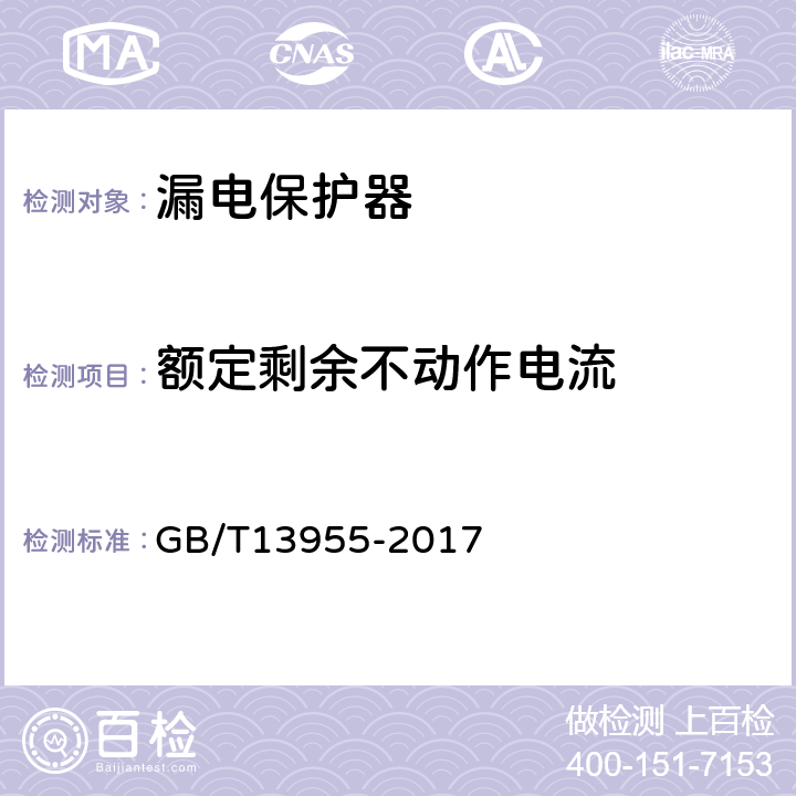 额定剩余不动作电流 GB/T 13955-2017 剩余电流动作保护装置安装和运行