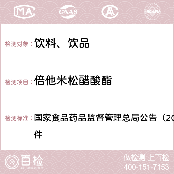 倍他米松醋酸酯 《饮料、茶叶及相关制品中对乙酰氨基酚等59种化合物的测定（BJS 201713）》 国家食品药品监督管理总局公告（2017年第160号）附件