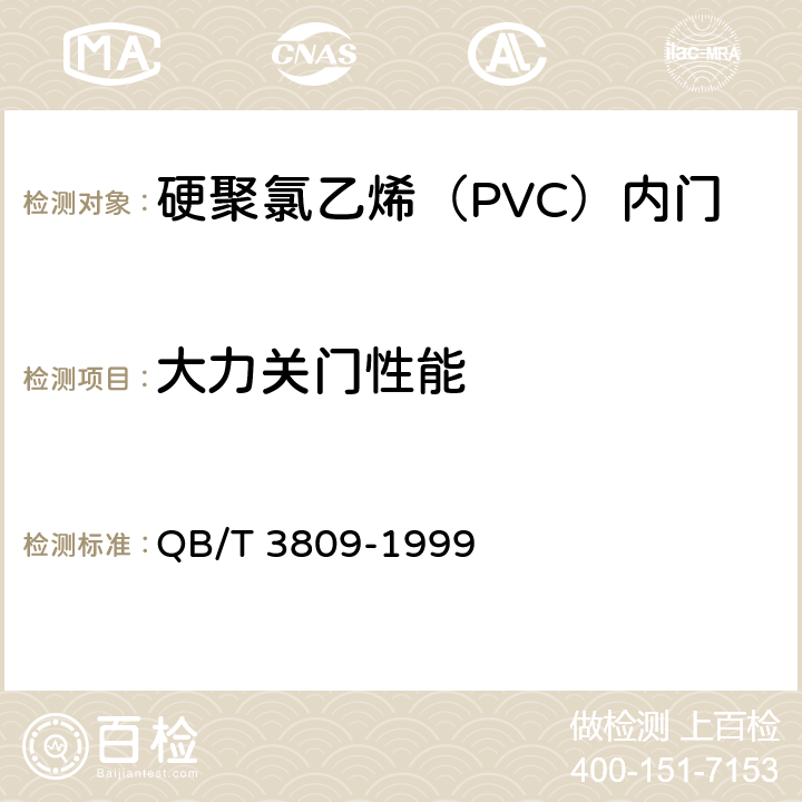 大力关门性能 硬聚氯乙烯（PVC）内门 QB/T 3809-1999 5.8