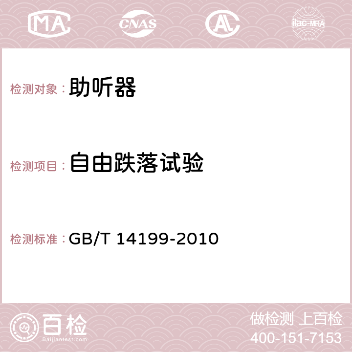 自由跌落试验 电声学 助听器通用规范 GB/T 14199-2010 4.4.5/5.4.9