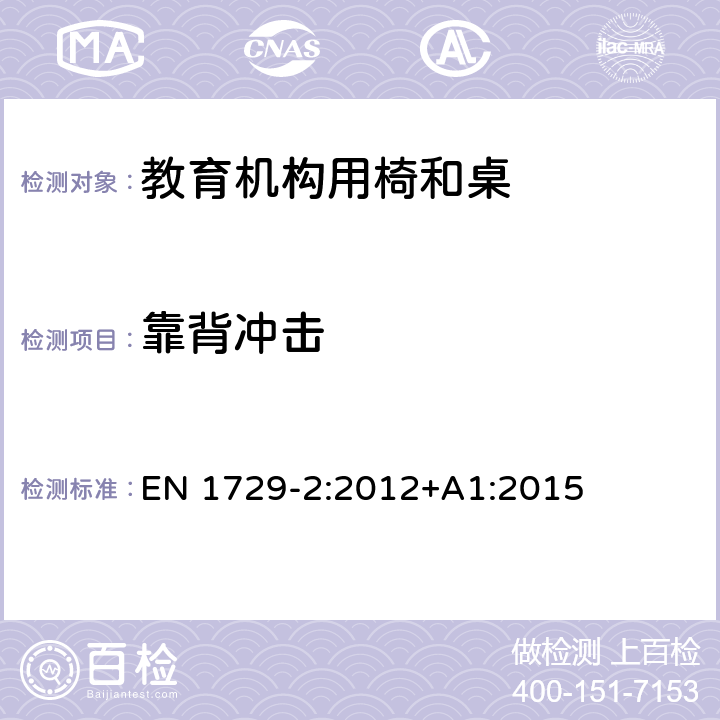 靠背冲击 教育机构椅子和桌子第二部分：安全要求和测试方法 EN 1729-2:2012+A1:2015 5.3.8