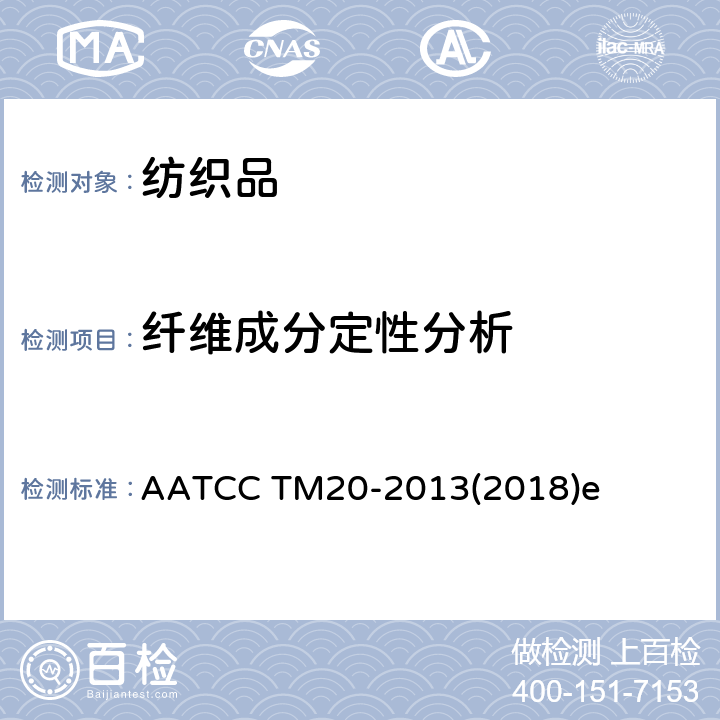 纤维成分定性分析 纤维分析的测试方法: 定性 AATCC TM20-2013(2018)e