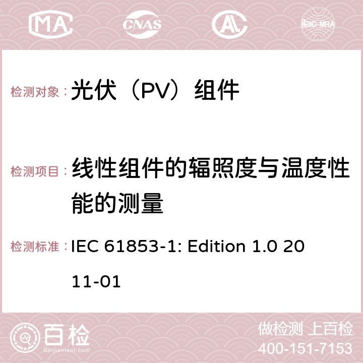 线性组件的辐照度与温度性能的测量 光伏组件性能测量与能效评定-第1部分：辐照度和温度性能测量与功率等级评定 IEC 61853-1: Edition 1.0 2011-01 8.2