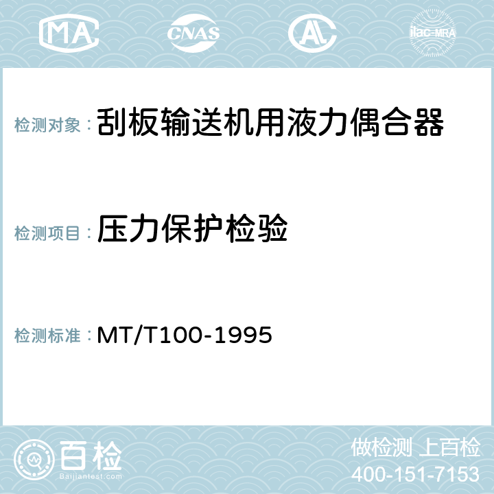 压力保护检验 刮板输送机用液力偶合器检验规范 MT/T100-1995 10.1