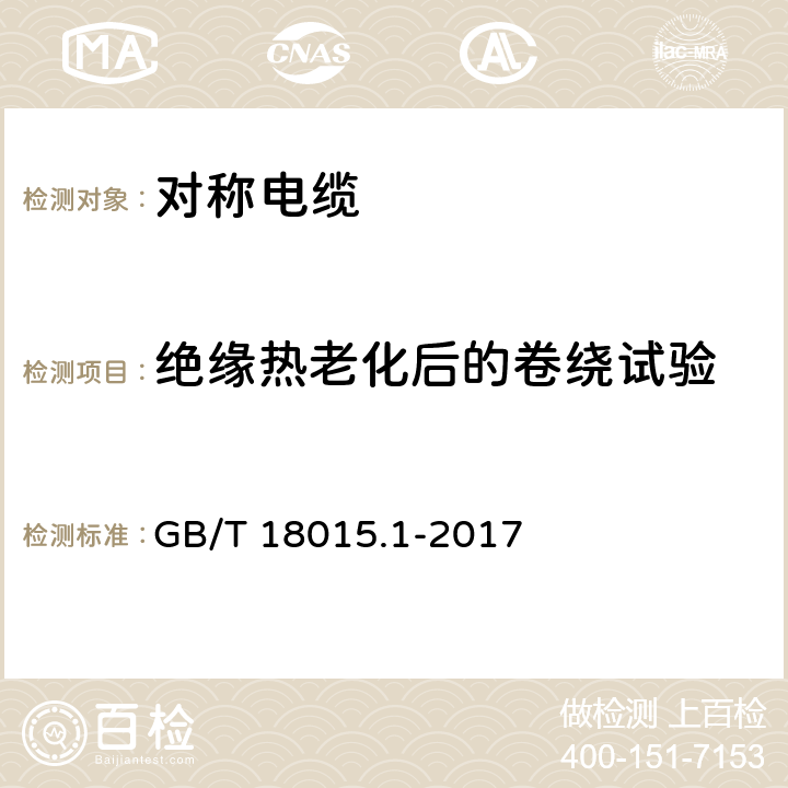 绝缘热老化后的卷绕试验 数字通信用对绞或星绞多芯对称电缆 第1部分：总规范 GB/T 18015.1-2017 6.5.2