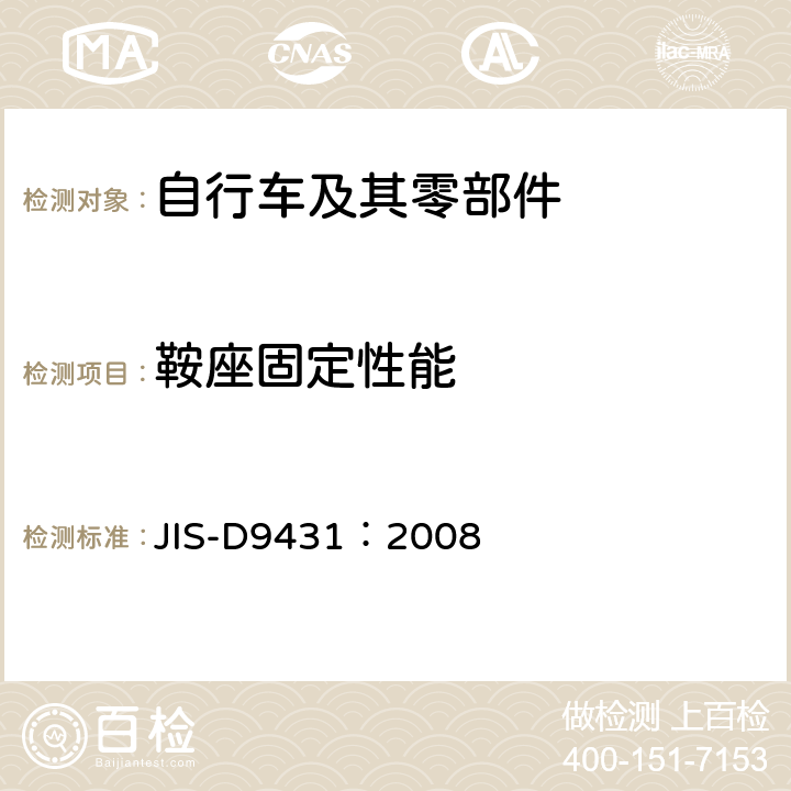 鞍座固定性能 自行车 鞍座 JIS-D9431：2008 10.1