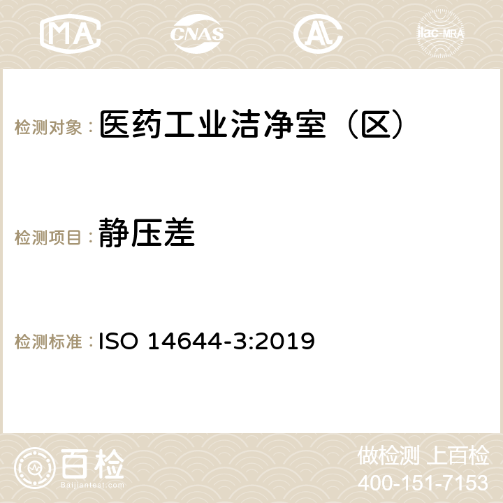 静压差 洁净室及相关受控环境 第3部分：检验方法 ISO 14644-3:2019 B.1