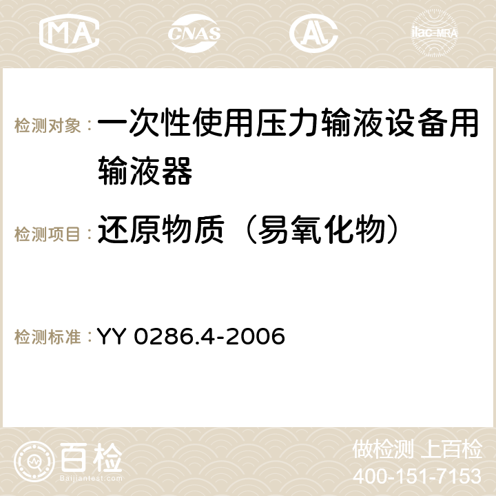 还原物质（易氧化物） 专用输液器 第4部分：一次性使用压力输液设备用输液器 YY 0286.4-2006 7