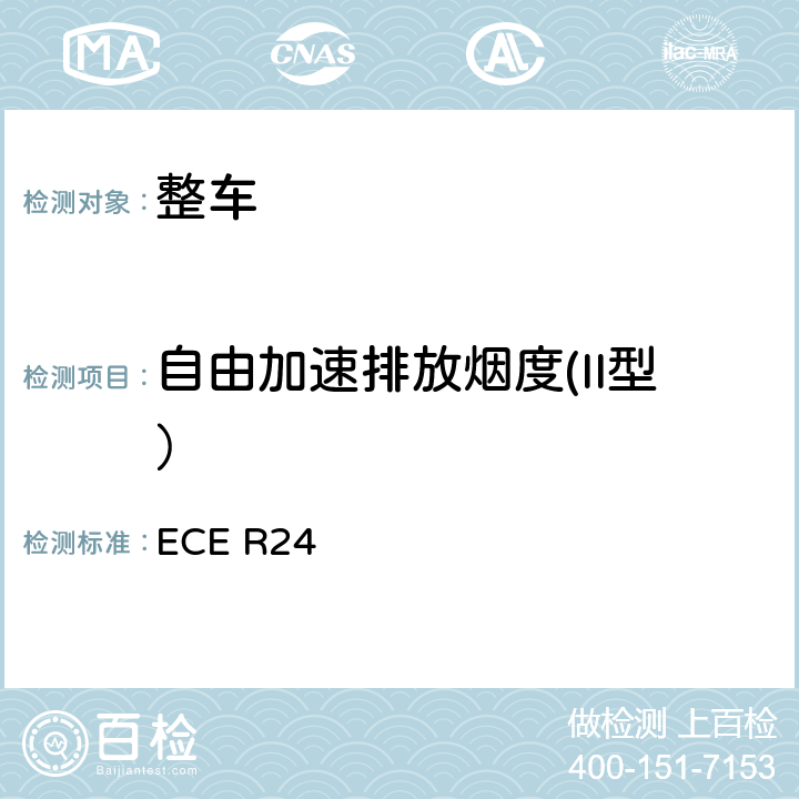 自由加速排放烟度(II型） 关于 1.就可见污染物排放方面批准压燃式(C.I)发动机 2.就安装已获型式批准的C.I.发动机方面批准机动车 3. 就发动机的可见污染物排放方面批准装用C.I.发动机的机动车辆 4. C.I.发动机的功率测量的统一规定 ECE R24