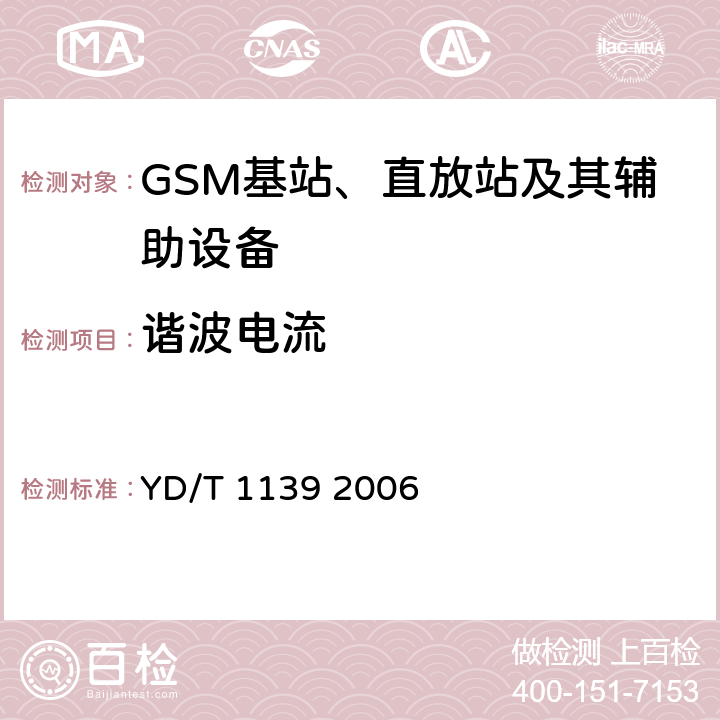 諧波電流 900/1800 MHz TDMA數字蜂窩移動通信系統的電磁兼容性要求和測量方法 第2部分 基站及其輔助設備 YD/T 1139 2006 8.9