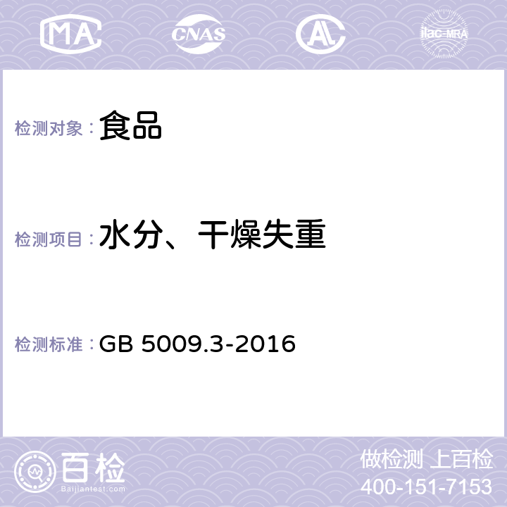 水分、干燥失重 《食品安全国家标准 食品中水分的测定》 GB 5009.3-2016