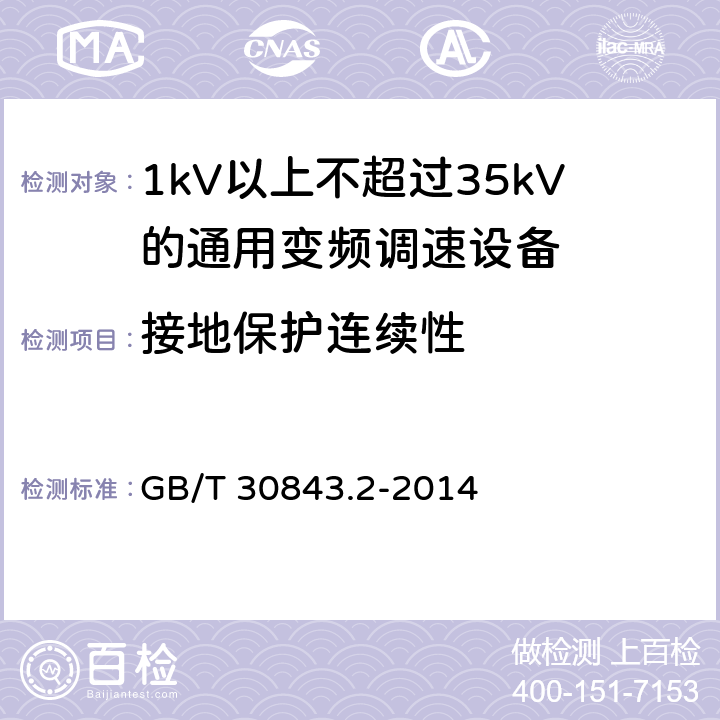 接地保护连续性 1kV以上不超过35kV的通用变频调速设备 第2部分：试验方法； GB/T 30843.2-2014