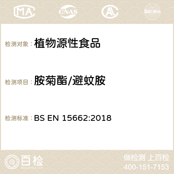 胺菊酯/避蚊胺 植物源性食品 乙腈萃取分配和分散式SPE-模块化QuEChERS法后用GC和LC分析测定农药残留量的多种方法 BS EN 15662:2018