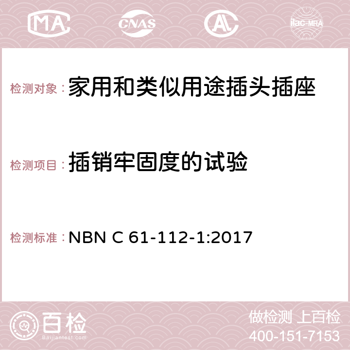 插销牢固度的试验 家用和类似用途插头插座 第1部分：通用要求 NBN C 61-112-1:2017 24.10