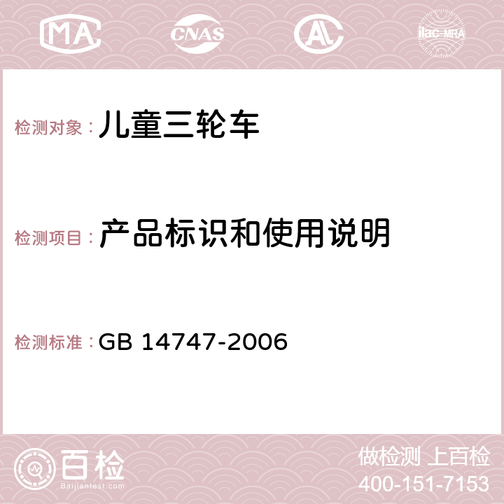 产品标识和使用说明 儿童三轮车安全要求 GB 14747-2006 4.6