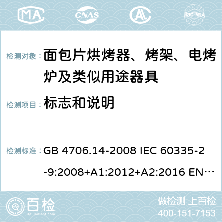 标志和说明 家用和类似用途电器的安全 面包片烘烤器、烤架、电烤炉及类似用途器具的特殊要求 GB 4706.14-2008 IEC 60335-2-9:2008+A1:2012+A2:2016 EN 60335-2-9:2003+A1:2004+A2:2006+A12:2007+A13:2010 7