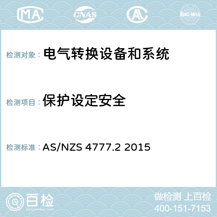 保护设定安全 AS/NZS 4777.2 能源系统通过逆变器的并网连接-第二部分：逆变器要求  2015 cl.7.8