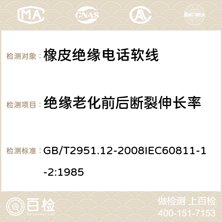 绝缘老化前后断裂伸长率 电缆和光缆绝缘和护套材料通用试验方法 第12部分：通用试验方法热老化试验方法 GB/T2951.12-2008
IEC60811-1-2:1985