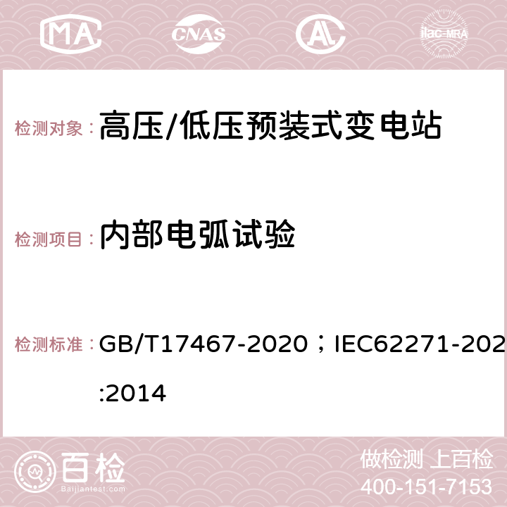 内部电弧试验 《高压/低压预装式变电站》 GB/T17467-2020；IEC62271-202:2014 7.102