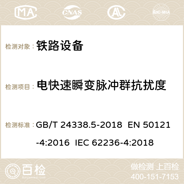 电快速瞬变脉冲群抗扰度 铁路设备－电磁兼容性－第4部分：信号与通信设备的发射及抗扰度 GB/T 24338.5-2018 EN 50121-4:2016 IEC 62236-4:2018 章节6