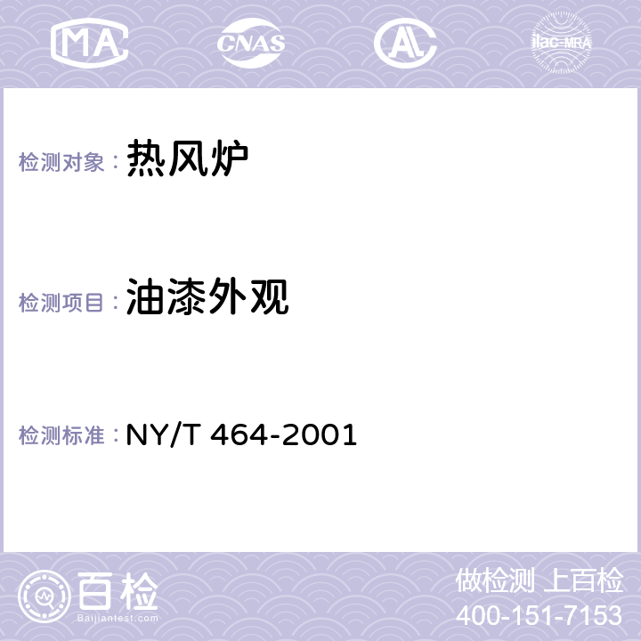 油漆外观 热风炉质量评价规范 NY/T 464-2001 5.12/6.1.5.12