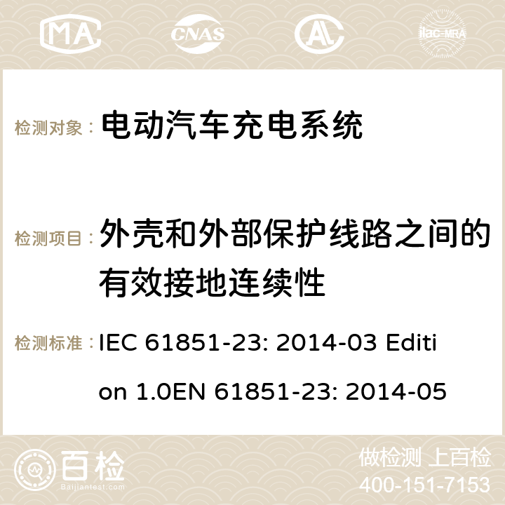 外壳和外部保护线路之间的有效接地连续性 电动车辆传导充电系统 第23部分：直流电动汽车充电桩 IEC 61851-23: 2014-03 Edition 1.0EN 61851-23: 2014-05 101.2.2
