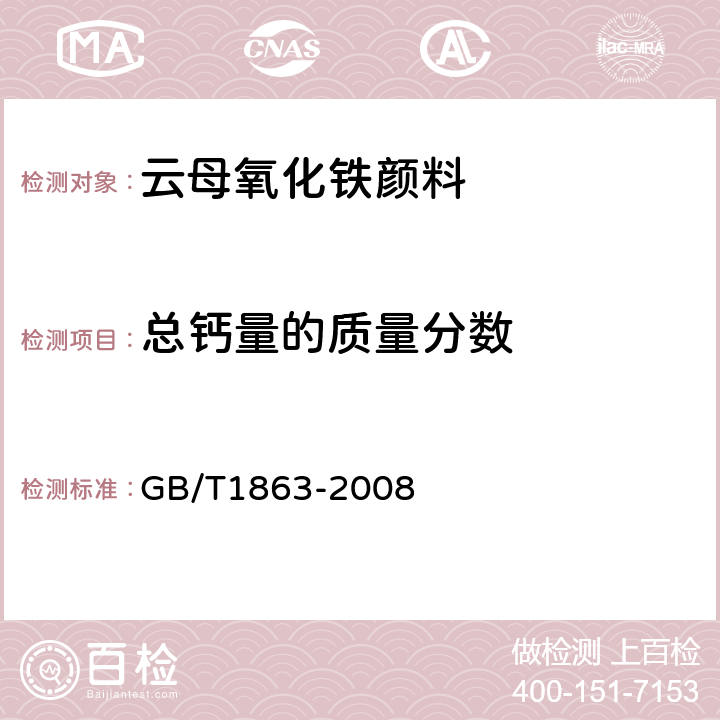 总钙量的质量分数 氧化铁颜料 GB/T1863-2008