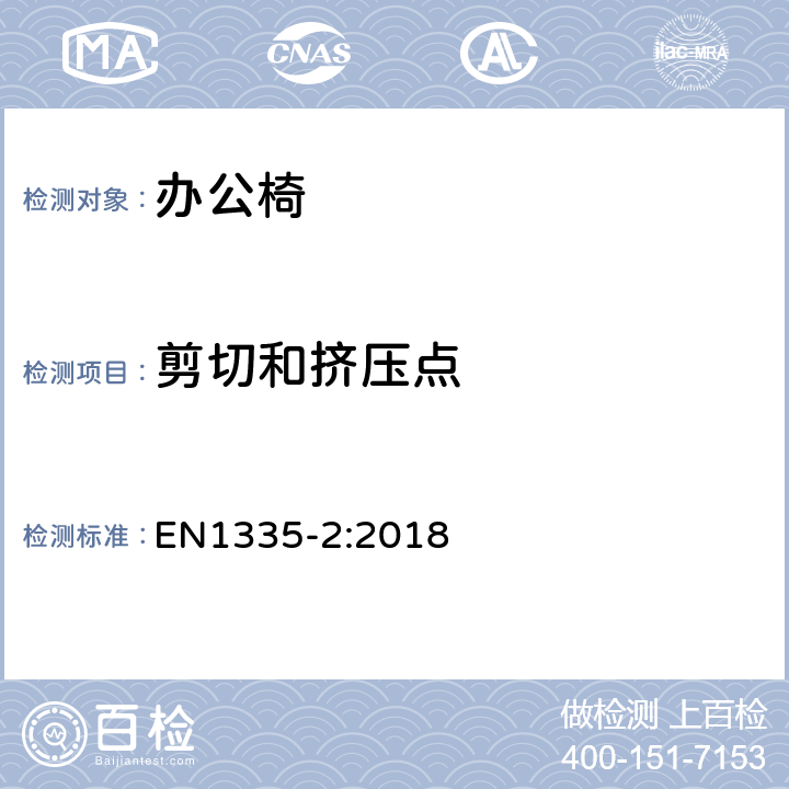 剪切和挤压点 办公家具-办公椅-第二部分: 安全要求 EN1335-2:2018 条款 4.2