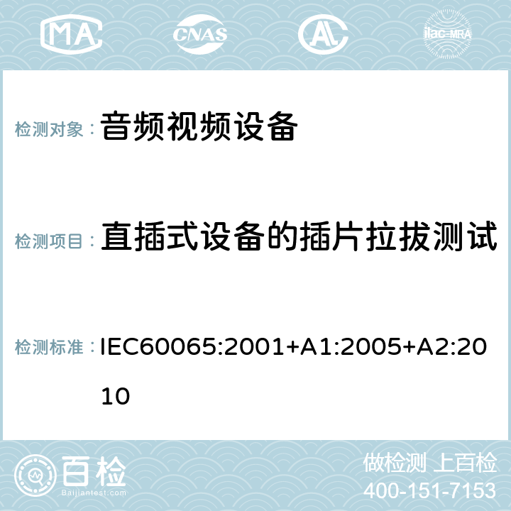 直插式设备的插片拉拔测试 音频,视频及类似设备的安全要求 IEC60065:2001+A1:2005+A2:2010 15.4.3c
