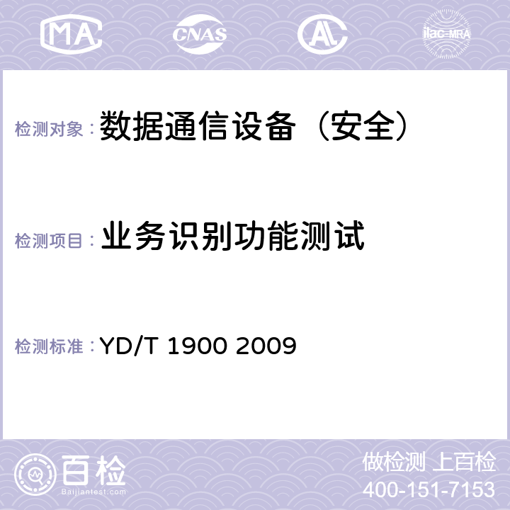 业务识别功能测试 深度包检测设备测试方法 YD/T 1900 2009 8