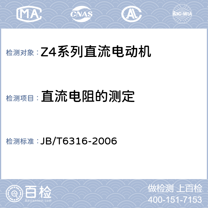 直流电阻的测定 JB/T 6316-2006 Z4系列直流电动机技术条件(机座号100～450)