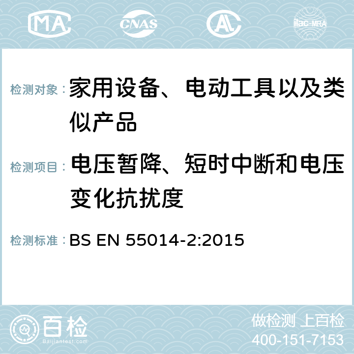 电压暂降、短时中断和电压变化抗扰度 电磁兼容性-家用电器，电动工具和类似设备的要求-第2部分：抗扰度-产品系列标准 BS EN 55014-2:2015 5.7