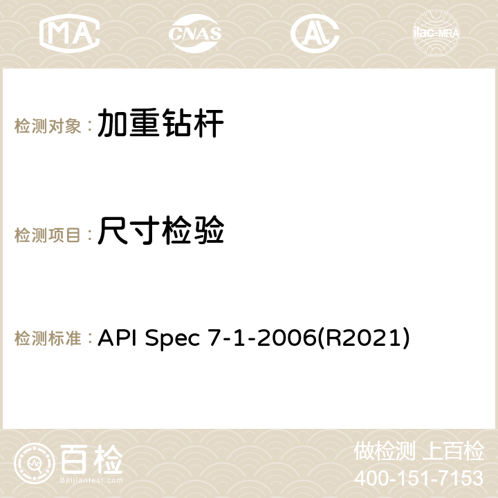 尺寸检验 旋转钻柱构件规范 API Spec 7-1-2006(R2021) 10.1.2、10.1.4、10.1.7