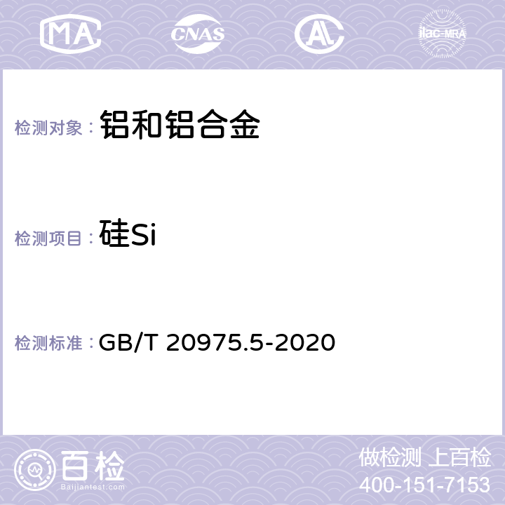 硅Si 铝及铝合金化学分析方法 第5部分：硅含量的测定 GB/T 20975.5-2020