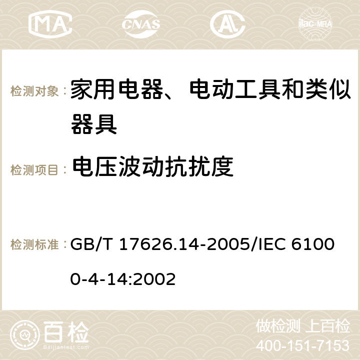 电压波动抗扰度 《电磁兼容试验和测量技术 电压波动抗扰度试验》 GB/T 17626.14-2005/IEC 61000-4-14:2002