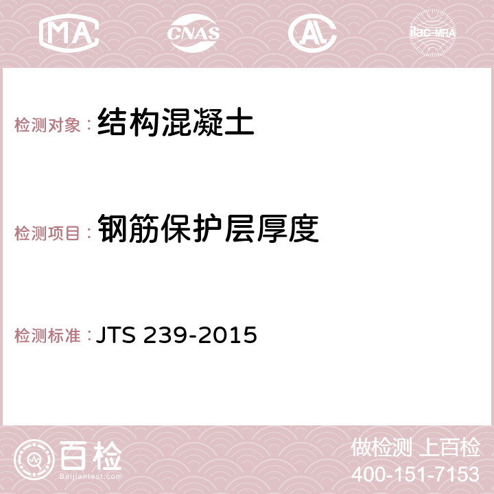 钢筋保护层厚度 水运工程混凝土结构实体检测技术规程 JTS 239-2015 7.1