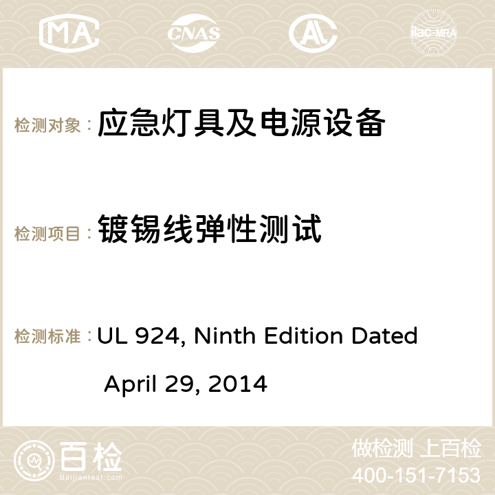 镀锡线弹性测试 应急灯具及电源设备 UL 924, Ninth Edition Dated April 29, 2014 60