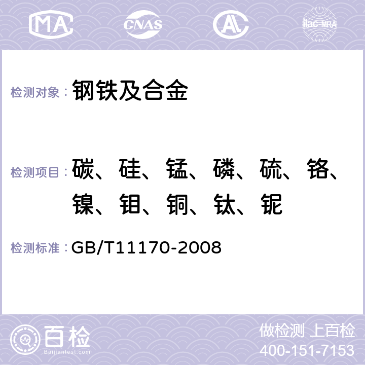 碳、硅、锰、磷、硫、铬、镍、钼、铜、钛、铌 不锈钢多元素的测定火花放电原子发射光谱法（常规法） GB/T11170-2008