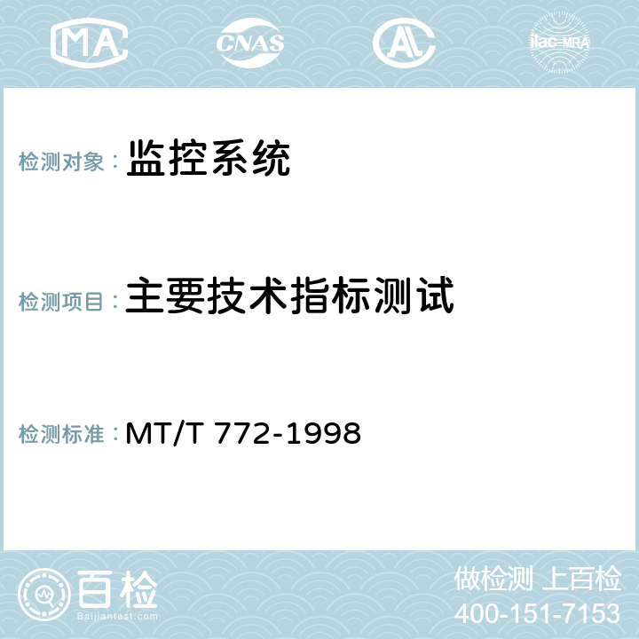 主要技术指标测试 MT/T 772-1998 煤矿监控系统主要性能测试方法