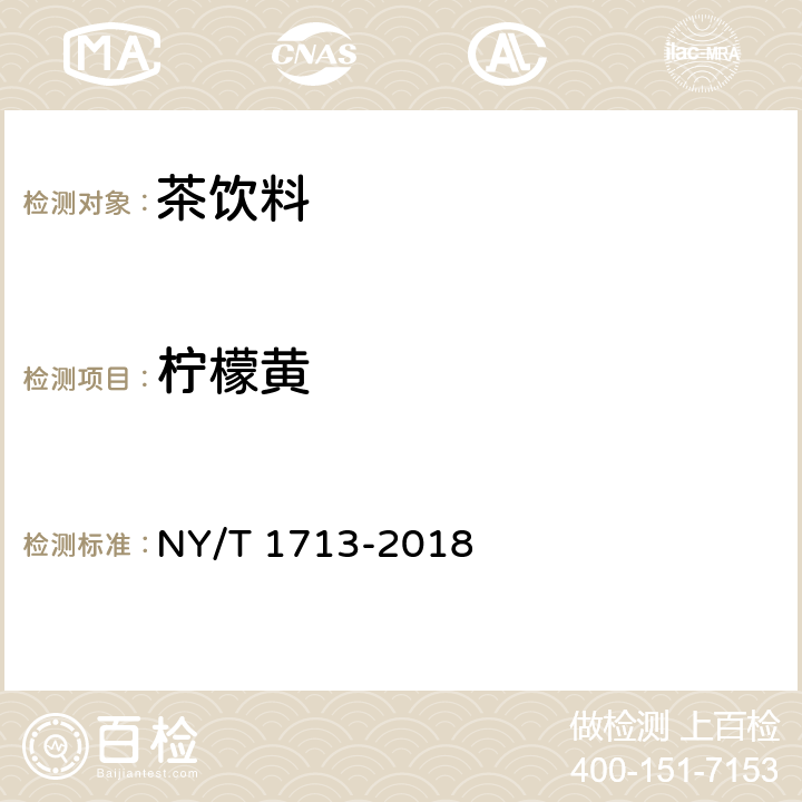 柠檬黄 绿色食品 茶饮料 NY/T 1713-2018 附录A(GB 5009.35-2016)