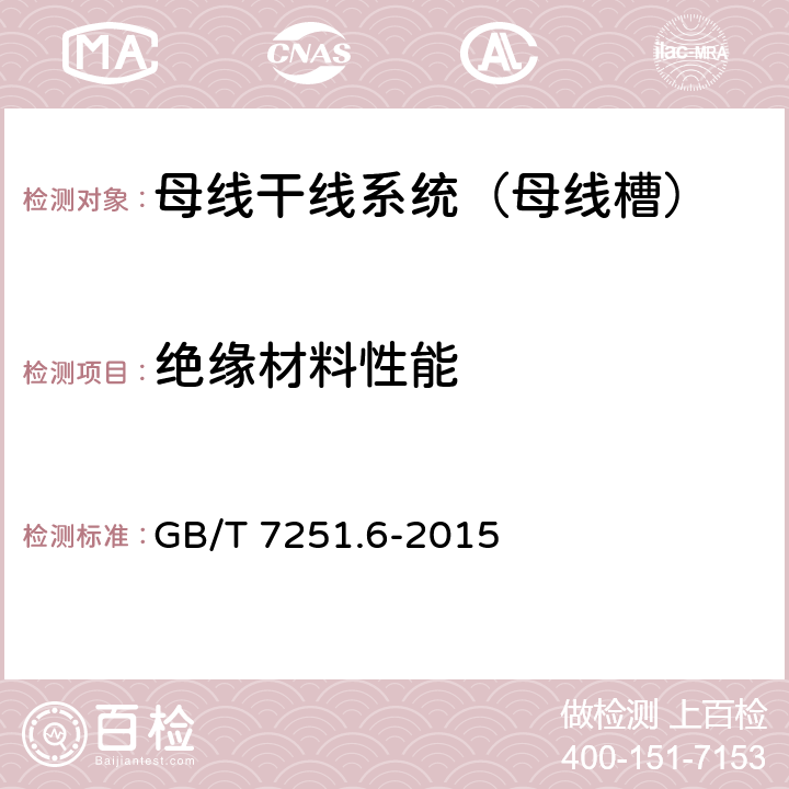 绝缘材料性能 低压成套开关设备和控制设备 第6部分：母线干线系统（母线槽） GB/T 7251.6-2015 10.2.3