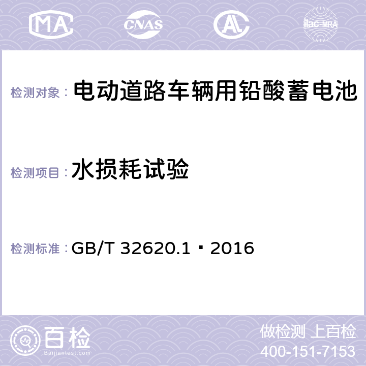 水損耗試驗 電動道路車輛用鉛酸蓄電池 第1部分：技術條件 GB/T 32620.1—2016 5.11
