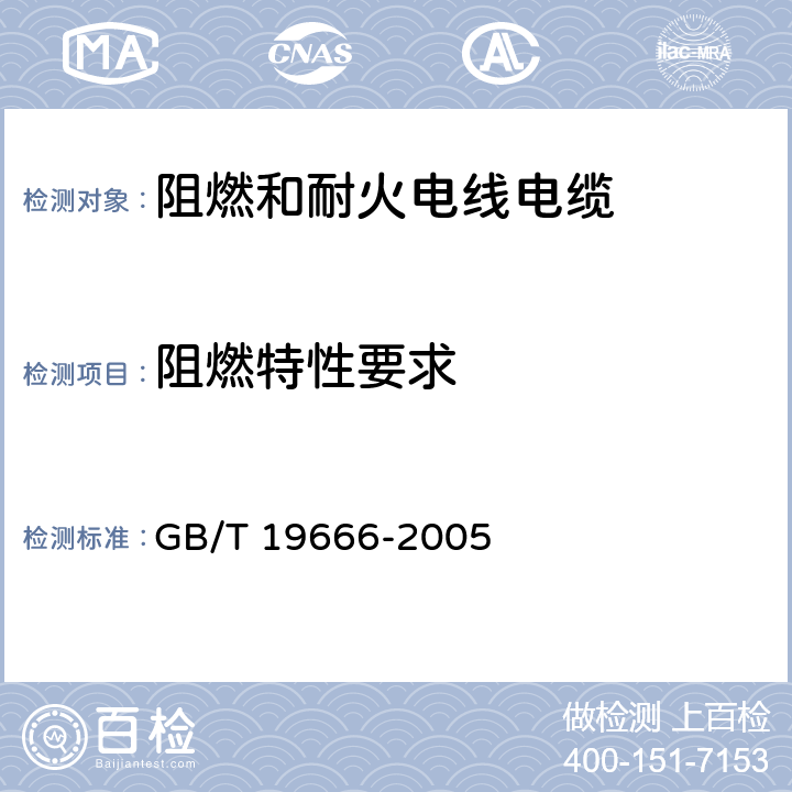 阻燃特性要求 《阻燃和耐火电线电缆通则》 GB/T 19666-2005 5.1.1